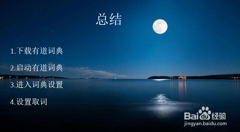 有道词典怎么设置屏幕取词/自动翻译