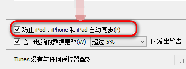 怎样取消插入iphone时总是自动弹出itunes并同步