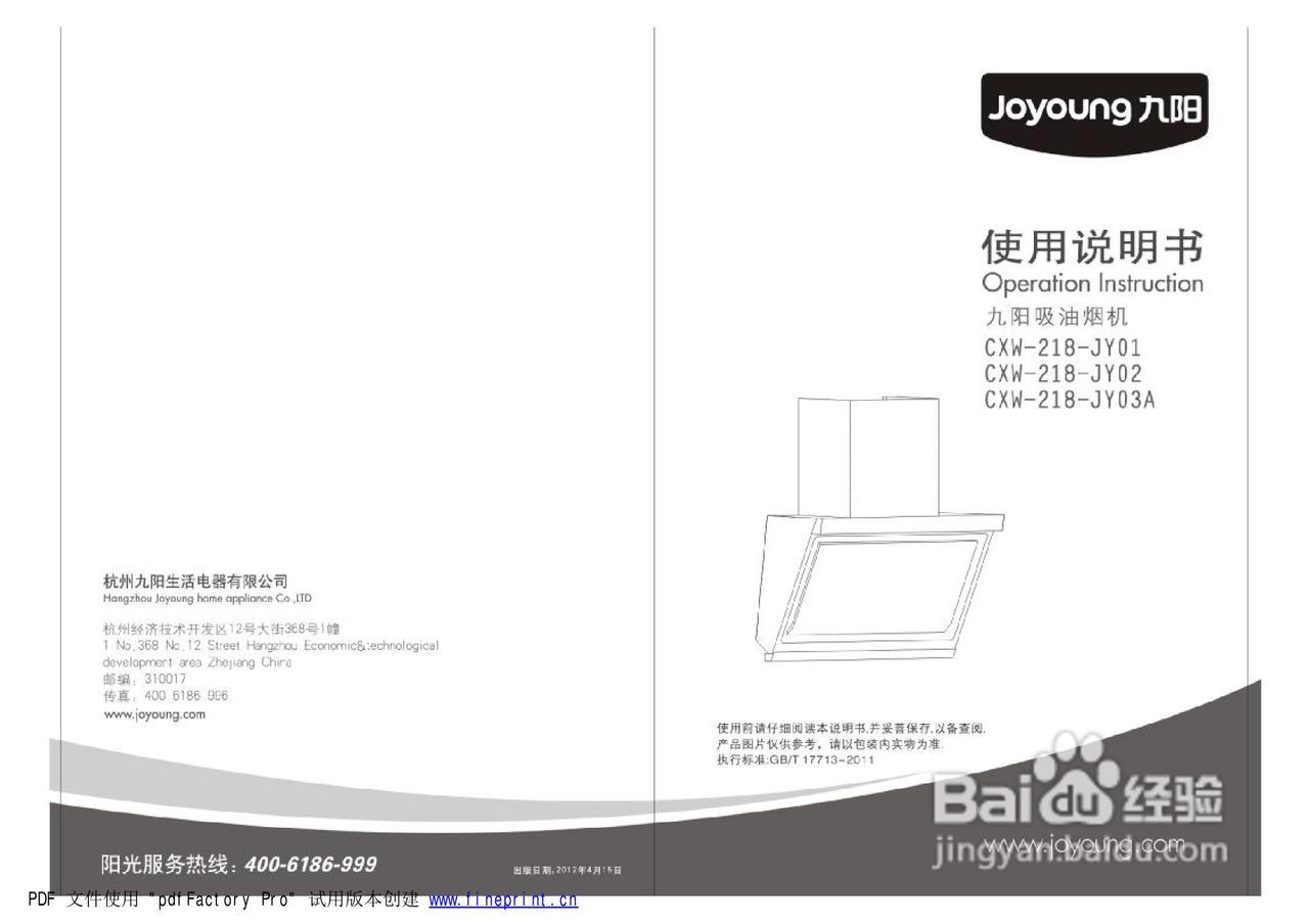 九阳CXW-218-JYO3A吸油烟机使用说明书