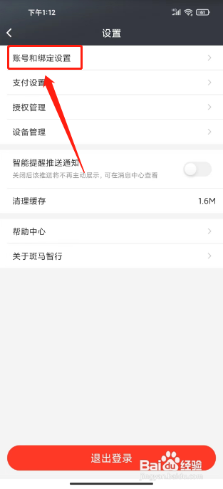 如何注销斑马智行APP的账号