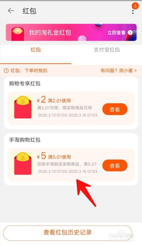 手机淘宝购物红包如何使用？