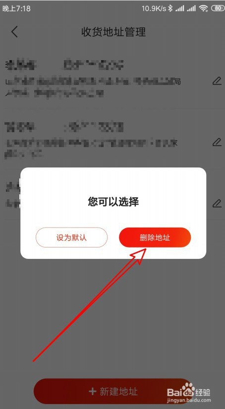 京东怎么样管理收货地址删除以前添加的地址
