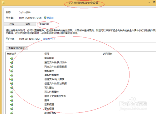Win8操作系统查看文件夹最终有效权限