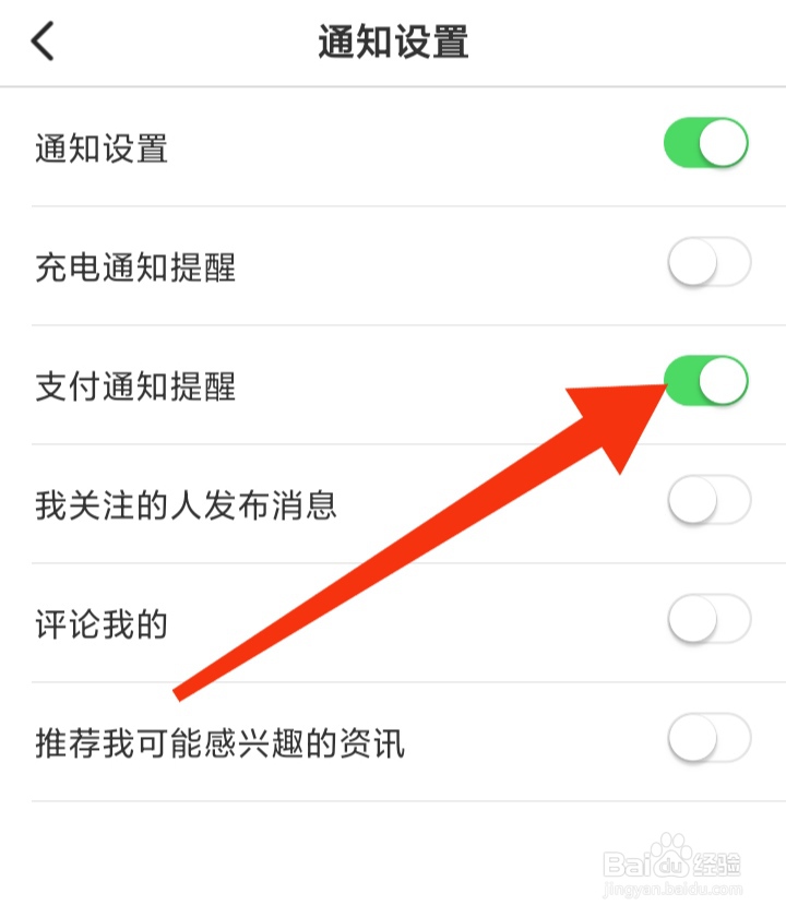 怎样打开e充电APP支付通知提醒