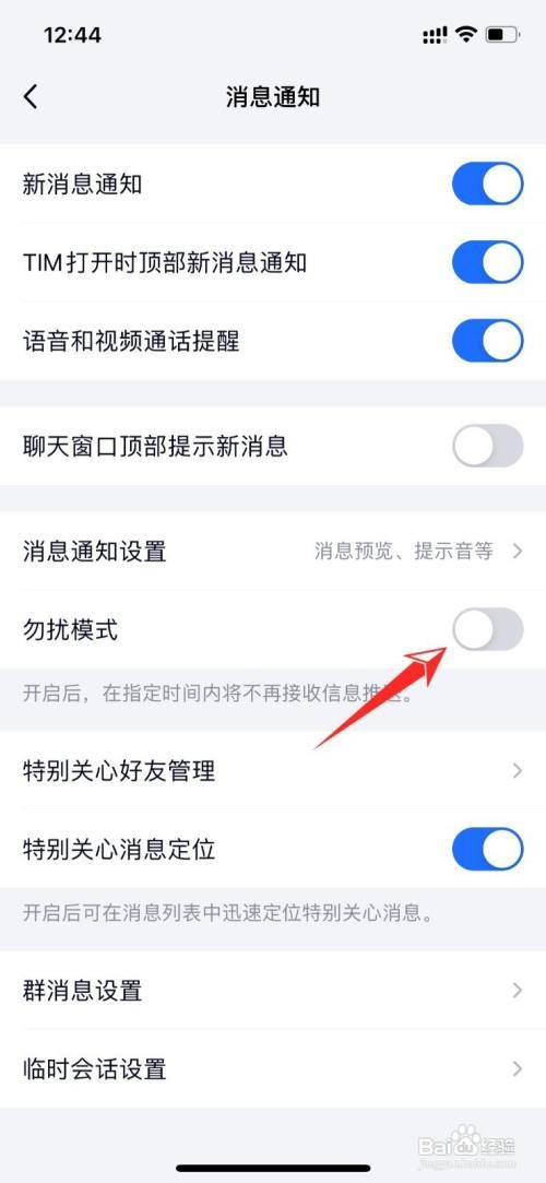 TIM勿扰模式在哪里设置