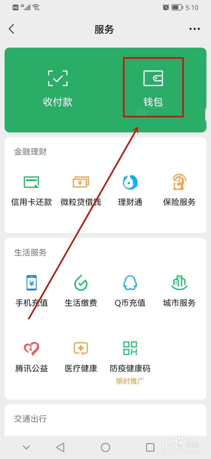 微信怎么隐藏钱包下方金额