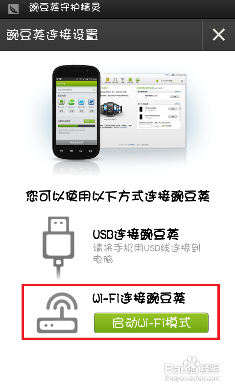 怎样以wifi形式通过豌豆荚连接电脑和手机