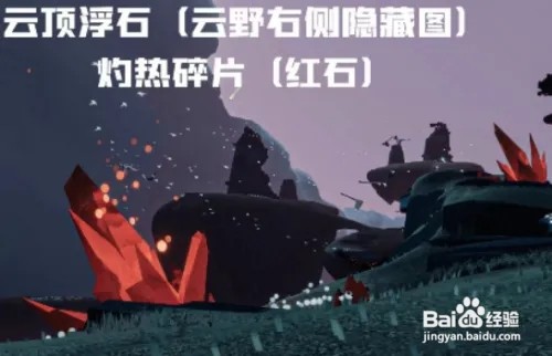 光遇9.15红石位置最全攻略