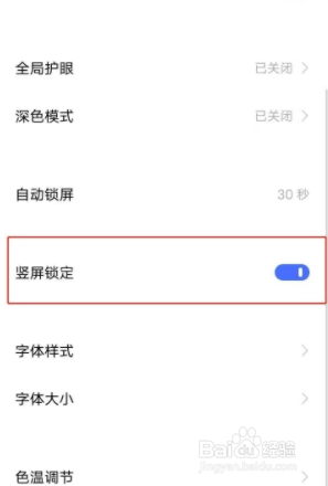 vivos7e手机的竖屏锁定如何设置？