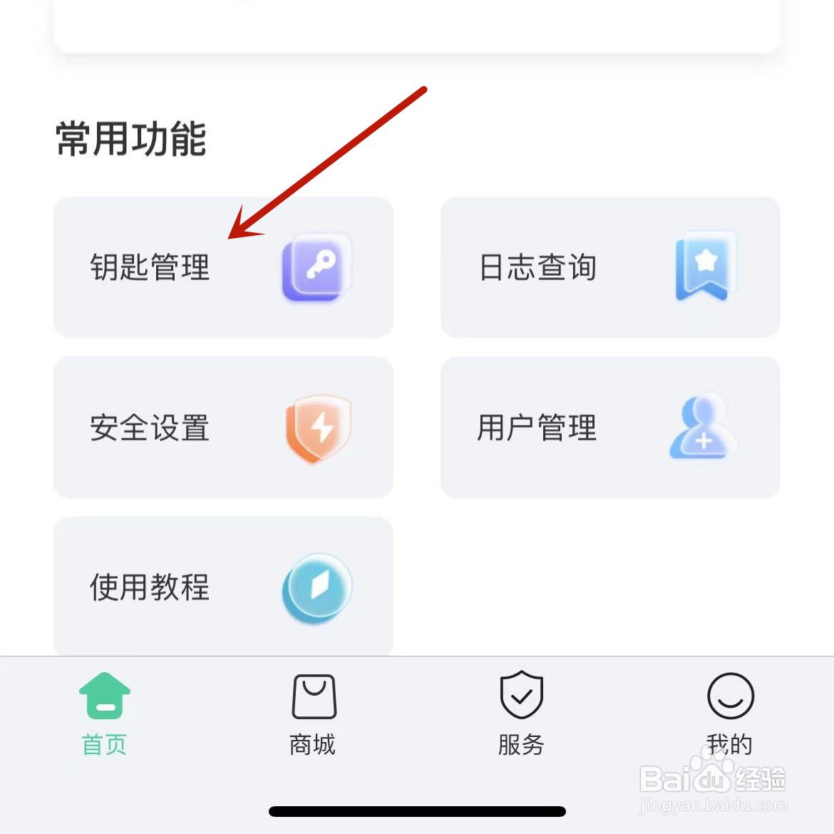 德施曼智能App怎么打开“App开门”功能