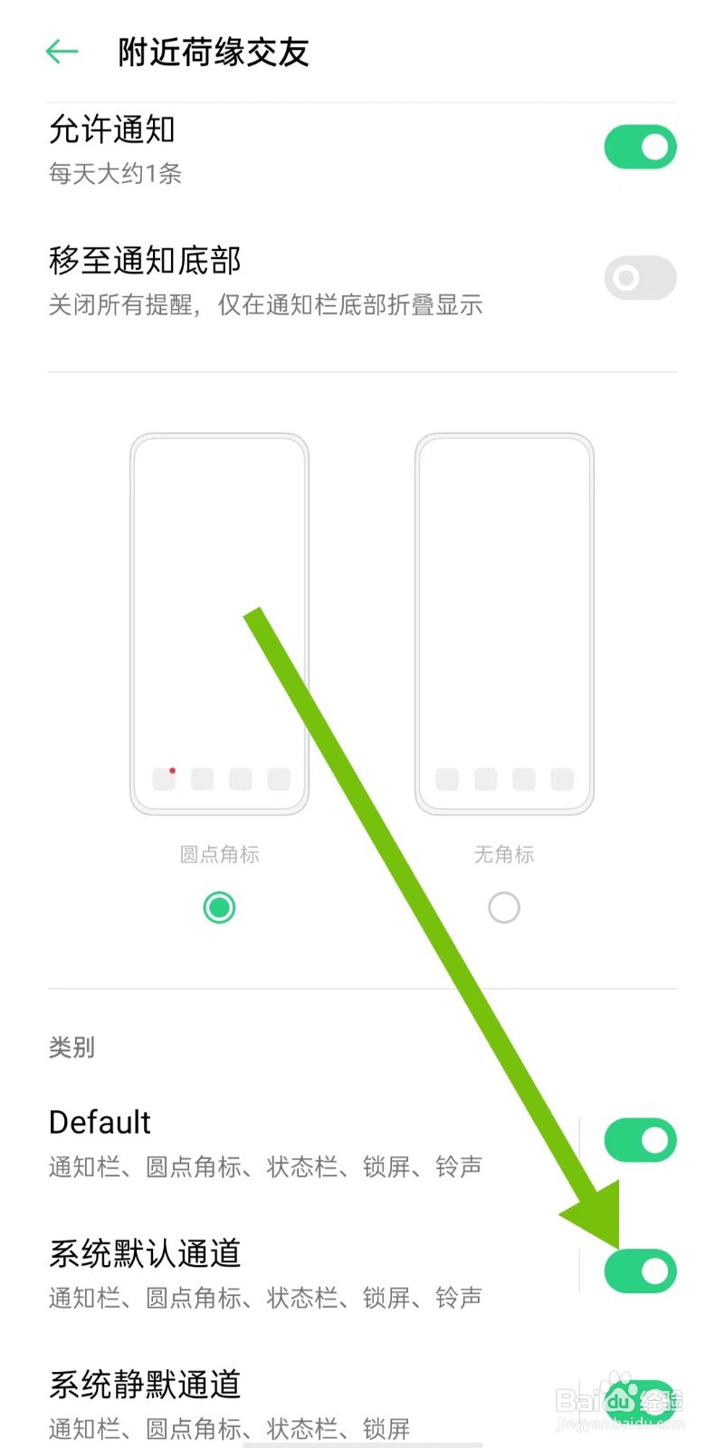 附近荷缘交友App如何开启系统默认通道