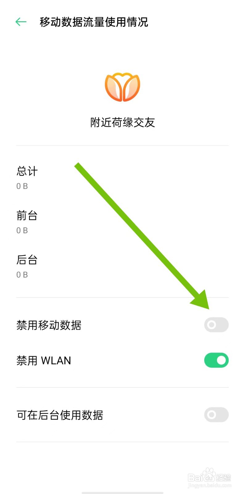 附近荷缘交友软件怎样关闭禁用移动数据