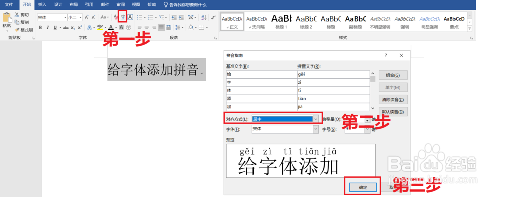 Word如何给字体添加拼音