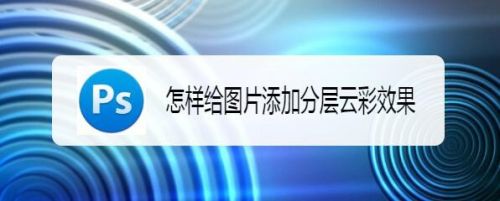 怎样给图片添加分层云彩效果