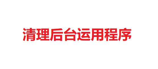 应用一直显示正在安装怎么办
