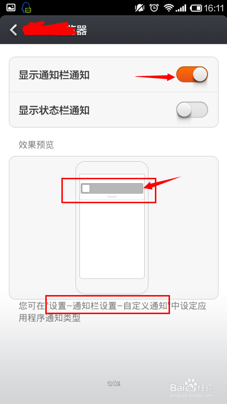 红米note：[7]怎么设置通知栏