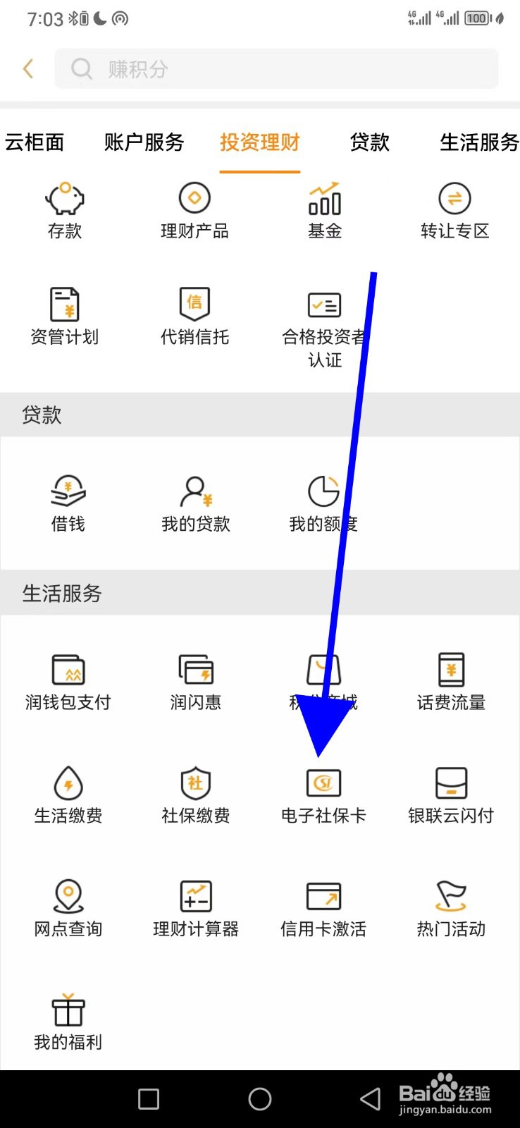 华润银行怎么查看电子社保卡