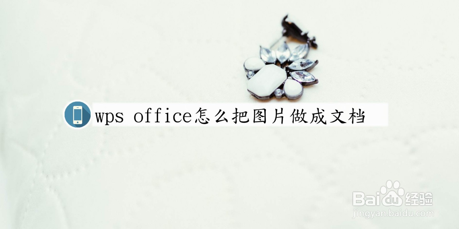 手机版wps office怎么把图片做成文档