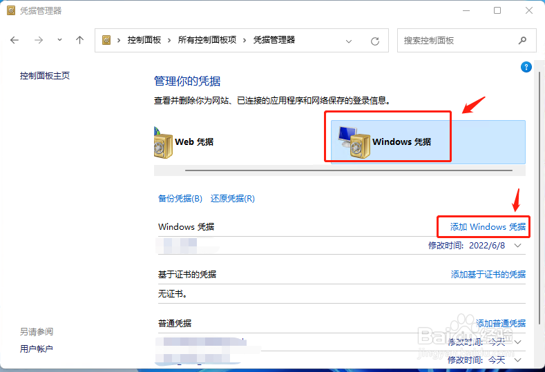 win11凭证管理器如何保存网络用户名和密码