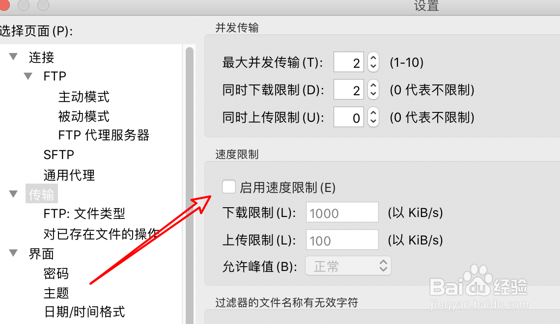 FTP工具FileZilla怎么设置上传限速？