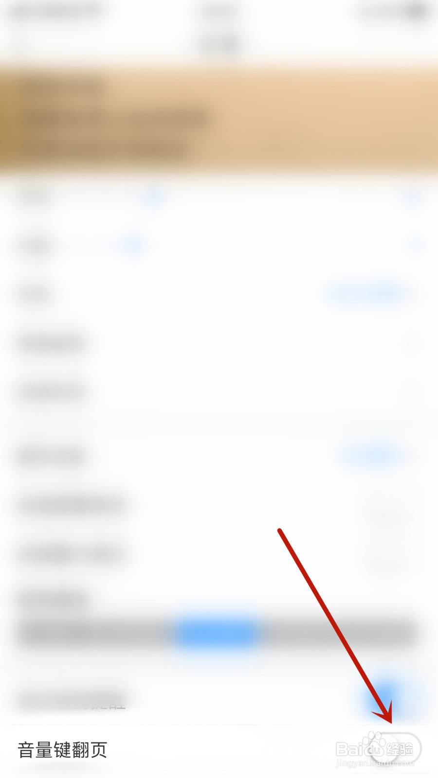 怎么设置为你诵读音量键翻页停用