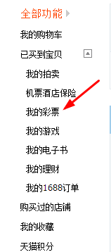 淘宝怎样查看已购买的彩票?