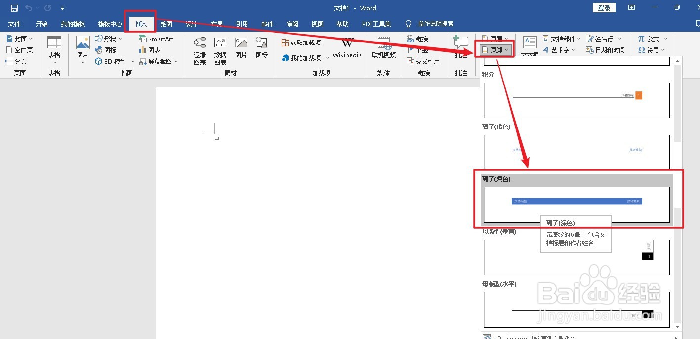 怎么给Word文档插入深色离子型页脚