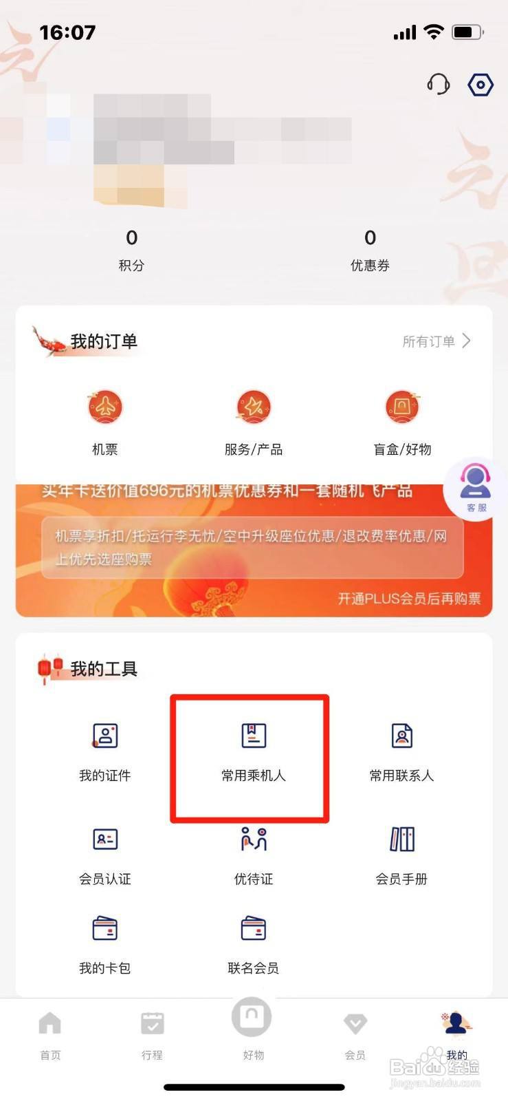 中国联合航空怎么添加乘机人信息