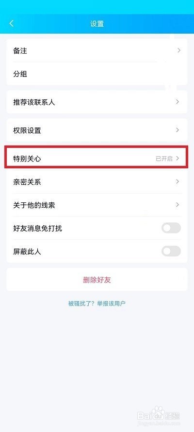 QQ特别关心怎么关闭?