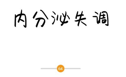 夏天一直出汗怎么办