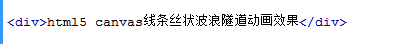 html5 canvas线条丝状波浪隧道动画效果