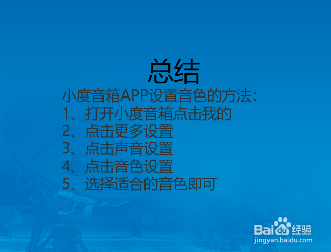 小度音箱怎么设置音色？
