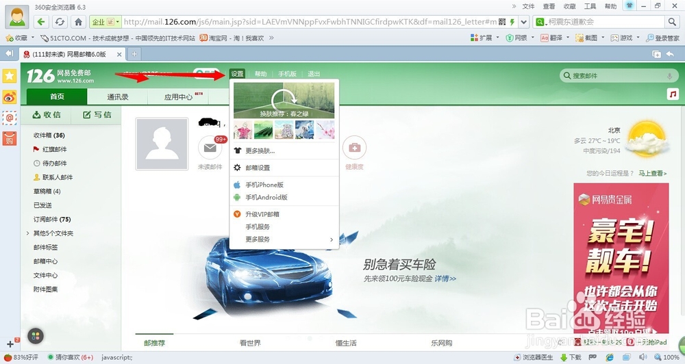 126邮箱如何设置白名单