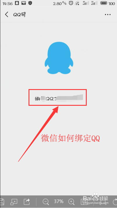 微信如何绑定QQ账号？