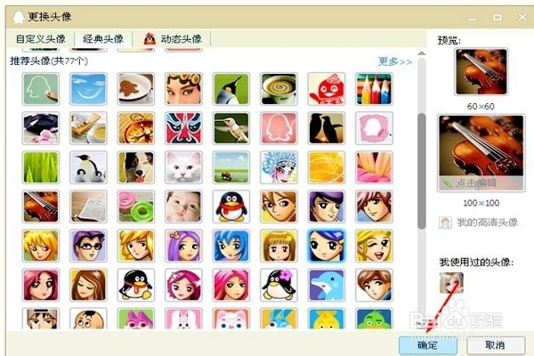 怎样更换QQ头像（三）？