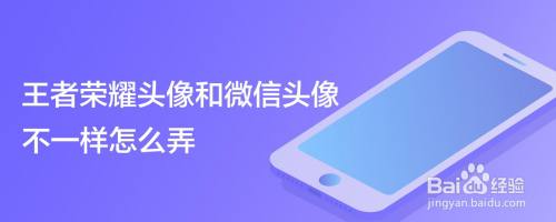 王者荣耀头像和微信头像不一样怎么弄