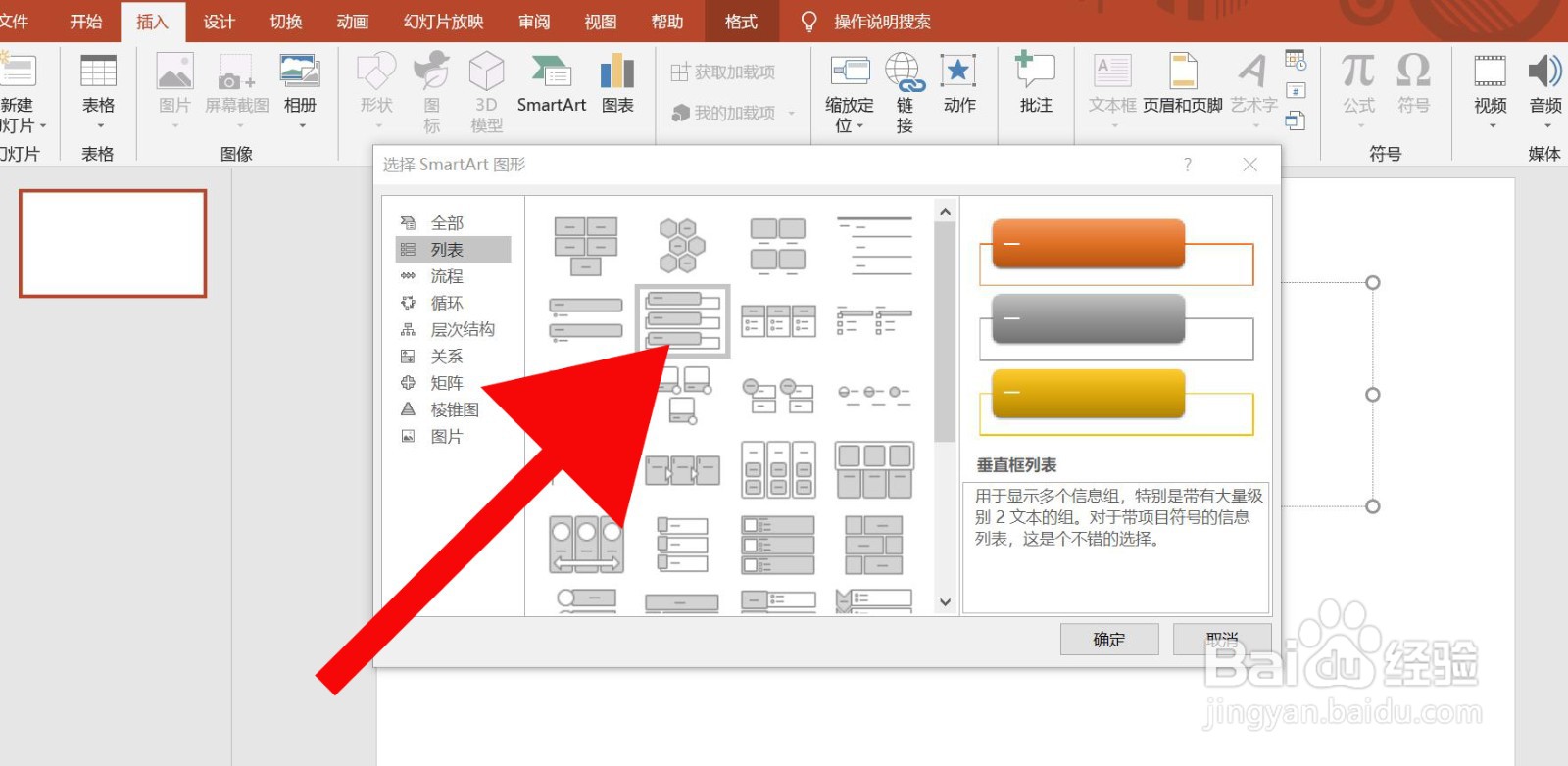PowerPoint中怎么插入垂直框列表