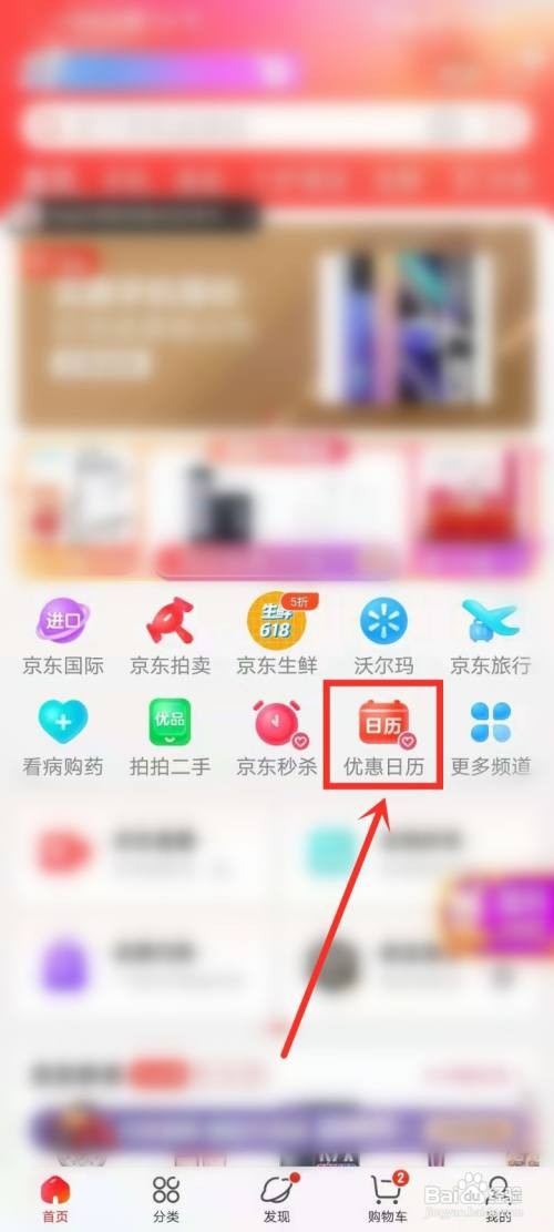 京东搞活动日历在哪里看？