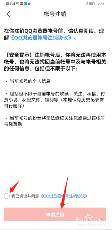 QQ浏览器如何申请注销账号