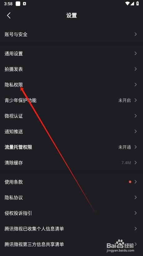 微视如何查找隐私权限