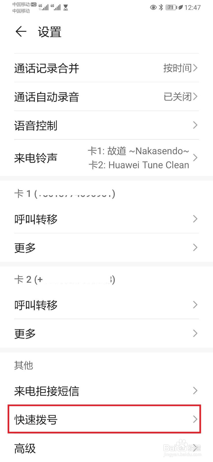 华为手机如何设置快速拨号操作