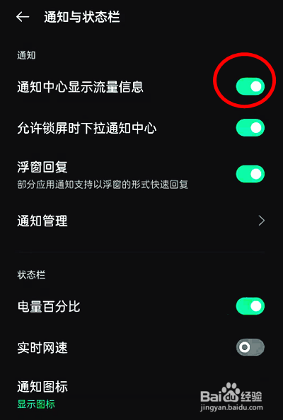 oppoReno7怎样开启通知中心流量提示