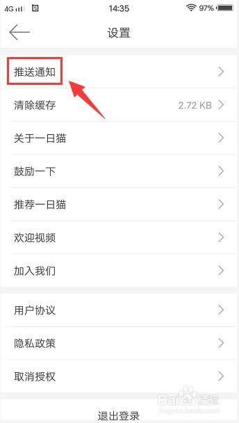一日猫app怎样关闭系统推送通知