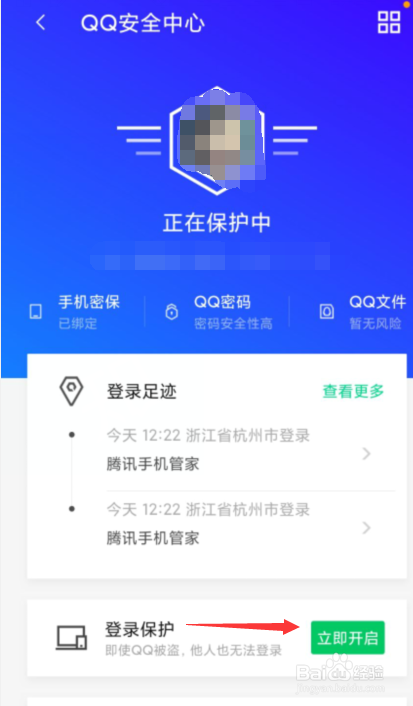 腾讯手机管家如何开启QQ登录保护
