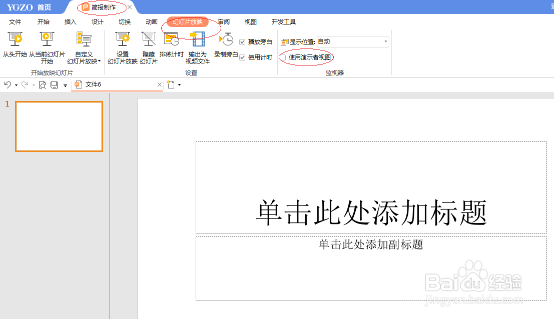 永中office 2019演示文稿取消使用演示者视图