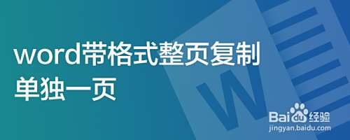 word带格式整页复制单独一页