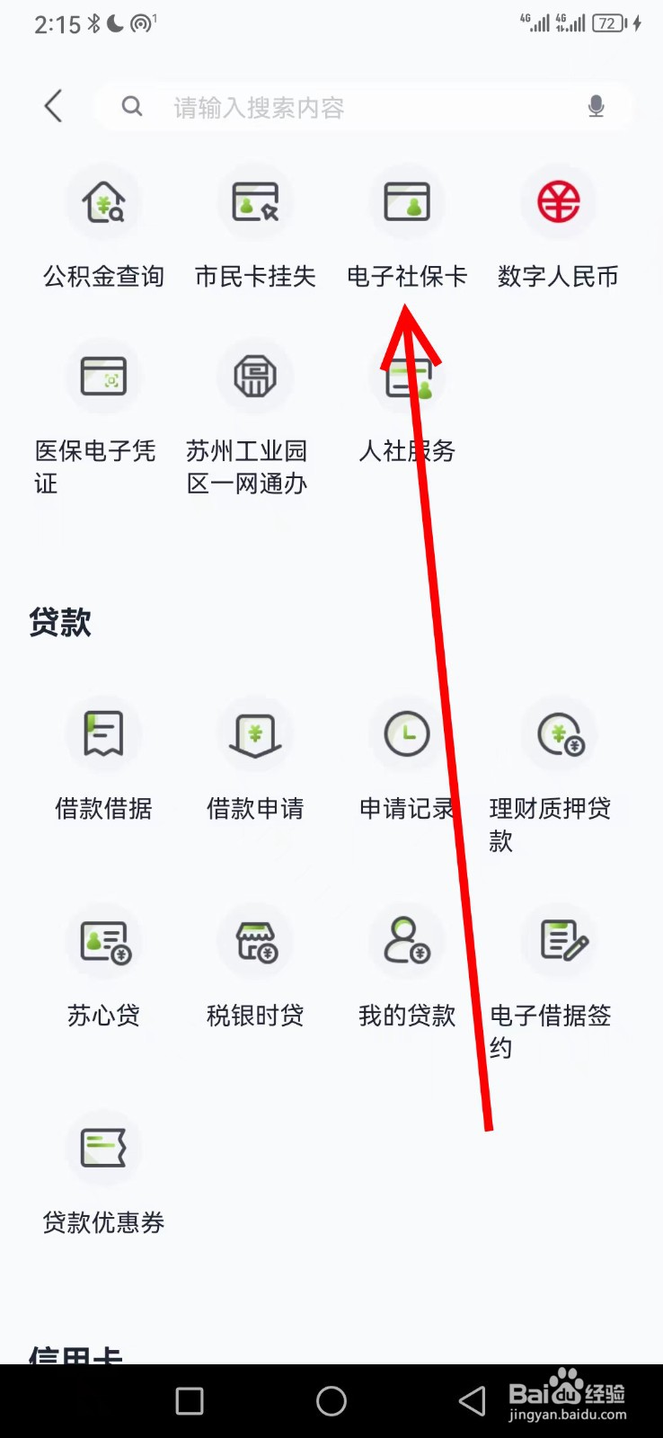 苏州银行在哪查看电子社保卡