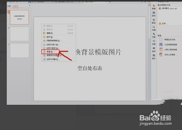PPT幻灯片怎么换掉底板