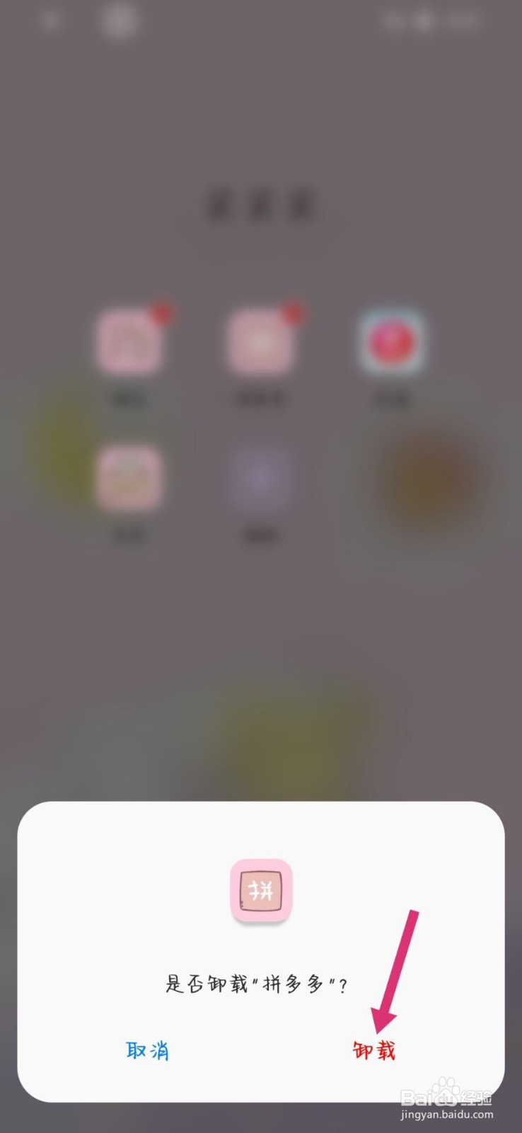 拼多多APP怎么卸载