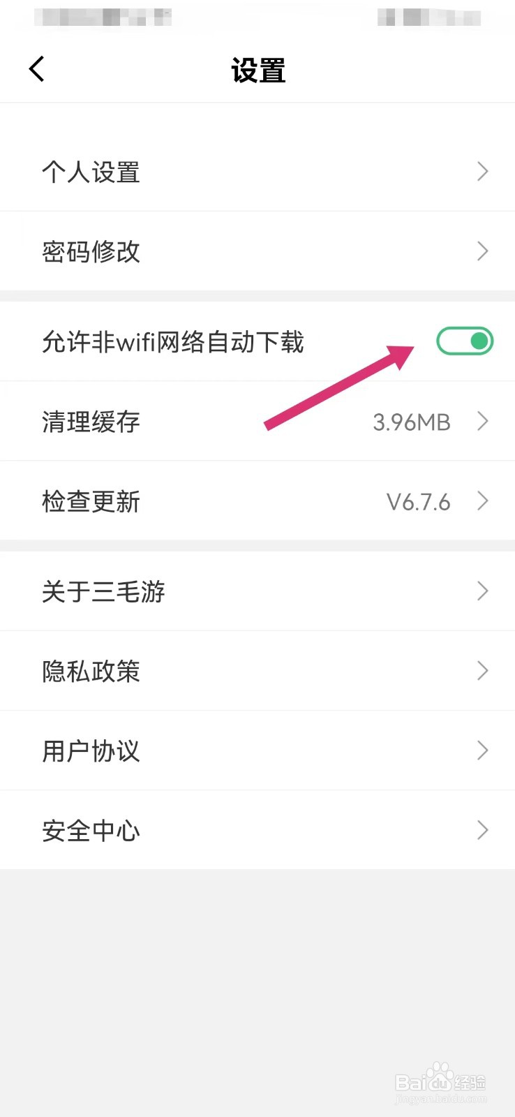 三毛游如何允许非wifi网络自动下载